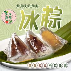 預購【木木蔬素】冰粽 二款任選(花生/紅豆)；05/13- 05/19出貨
