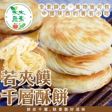 【木木蔬素】若夾饃千層酥餅(8入/包)