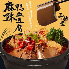 【三拾堂】麻辣鴨血豆腐(450g/包)