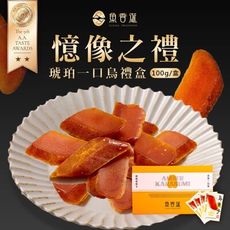 【魚香涎】憶像之禮 琥珀一口烏禮盒(100g)