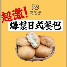 【樂食坊】超激爆漿日式餐包(10入/袋)