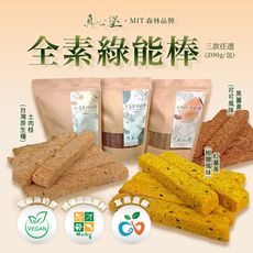 【真心堡】全素綠能棒200g/包 三口味任選