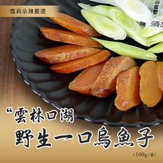 【雪莉朵辣嚴選】野生一口烏魚子(100g)