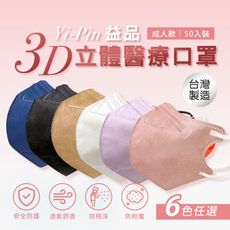 【益品】3D立體醫療口罩(50片/盒)