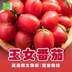 【雪莉朵辣嚴選】溫室栽植 玉女番茄(4.5斤/箱)