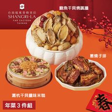 預購【台南遠東香格里拉飯店】年菜3件組(鮑魚干貝佛跳牆+滬杭干貝臘味米糕+蔥燒子排)