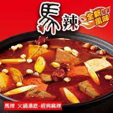 【馬辣】麻辣湯底-經典麻辣(450g/盒)