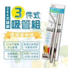 環保愛地球【304不銹鋼】(3入)