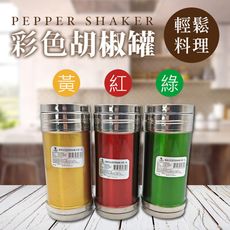 不鏽鋼彩色胡椒罐、胡椒罐、椒鹽罐    『亮麗瓶身、點綴廚房、生活更加分』9入