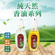 【台灣製造純天然】樟腦油、薄荷油、香茅油   120ml