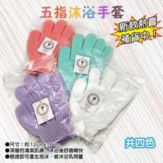 馬卡龍色系 五指手套  溫和去角質  (12雙入)
