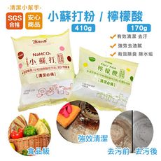 【銅板清潔組】小蘇打粉410g  檸檬酸170g