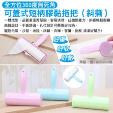 可蓋式短柄膠黏拖把 (斜撕)