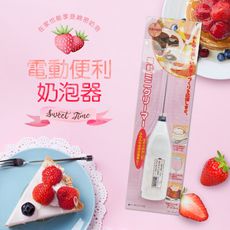 日本電動便利奶泡器  可打出香濃美味牛奶泡 (3入)
