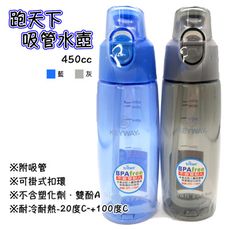 運動用品推薦  跑天下450ml 吸管水壺 隨手杯