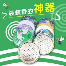 【不銹鋼蚊香架】蚊香盤、芳香盤(2入)  收納便利不易發生危險！採用不易生鏽材質