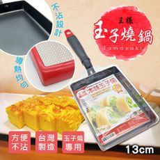 『王樣OSAMA本味玉子燒，電磁爐不沾鍋』台灣製SGS合格