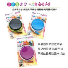 台灣製造 【馬卡龍藍牙耳機收納盒】  (3入一組)