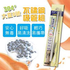 304不銹鋼 粗管直珍珠奶茶吸管+清潔刷 CHM312