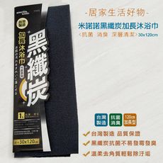 米諾諾 黑纖炭加長去角質沐浴巾  (30X120cm)