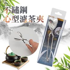 304不鏽鋼心型濾茶夾   好用、不易生鏽、風味更佳