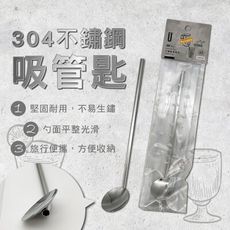 304不銹鋼吸管匙+防塵夾鏈套  不鏽鋼吸管匙外帶組  可吃珍珠的吸管 DS0745