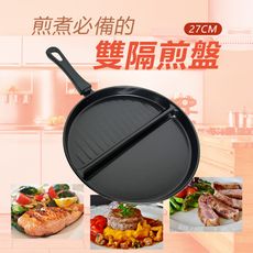 台灣製造 【巧廚不沾雙格煎盤】27CM