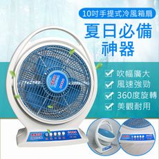 挑戰最低價【10吋手提箱扇】三段風速∥上下角度調整∥同步360度風向旋轉前網