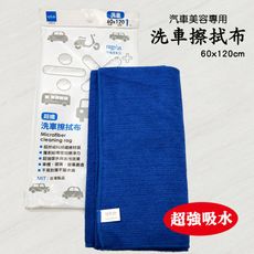 洗車擦拭布、超吸水，超大尺寸『60cm x 120cm』(12入)