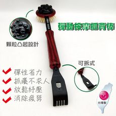 台灣製造 多功能彈動按摩棒+抓背