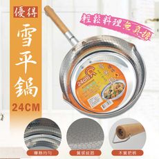 極厚雪平鍋  SGS檢驗合格 抗菌處理 導熱快   (24cm)
