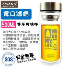 寬口濾網雙層玻璃杯 (500ml)