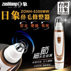 日象zushiang  電動鼻毛修整器(電池式)『鼻毛剪、 鼻毛器』(ZONH-5350MW)