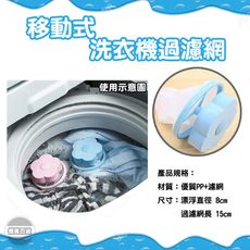 台灣製造 移動式洗衣機過濾網  1入