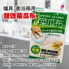 御廚靈 雙效菜瓜布 (1入) 爐具鍋具碗盤一把罩