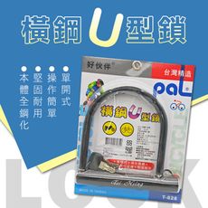 台灣製造 橫綱U形鎖  【不銹鋼全鋼化】戶外休閒、大型貨物鎖頭、汽機車鎖頭 (附鑰匙X2)