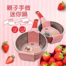御膳坊【粉紅泡泡】親子手做迷你鍋 不沾鍋  溫馨家庭時刻