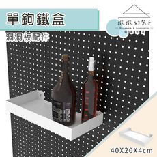 (撥撥的架子) 台灣製造 洞洞板配件 廚房一字架盒子 金屬置物盒 無間距收納盒 臥室收納 居家收納