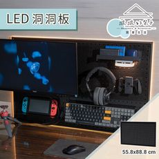 (撥撥的架子) 55.8x55.8cm Led洞洞板 牆上置物架 電競收納 收納牆 牆面展示