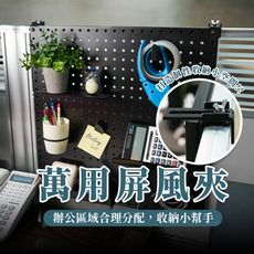 (撥撥的架子) 洞洞板配件 OA屏風桌邊夾 居家收納洞洞固定支架 辦公室屏風洞洞板掛架