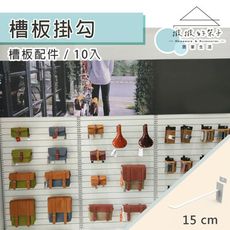 (撥撥的架子) 槽板配件 10入 15cm 白色槽板掛鉤 黑色掛架 商品展示勾 掛鉤子 丁字勾