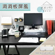 (撥撥的架子) 144x43cm I型 洞洞板屏風 辦公室屏風 桌上型收納 桌上型置物架 可搭配宜家