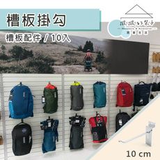 (撥撥的架子) 槽板配件 10入 10cm 電鍍掛勾 牆面掛勾 玄關掛架 置物架