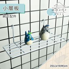 (撥撥的架子) 網片配件 25x10cm 小層板 一字隔板 層架 裝飾板 一字板 網用層板 置物板