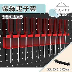 (撥撥的架子) 洞洞板配件 螺絲起子收納架 工作室五金螺絲掛架 車庫十字螺絲起子掛架 手工具掛架