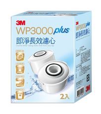 3M WP3000 plus 即淨長效濾心(2入裝)