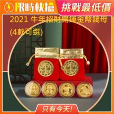 牛年招財開運金幣錢母(4款可選)