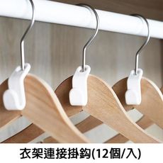 衣架連接掛勾(12個/入)