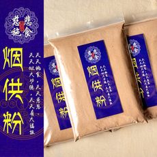 上供下施 烟供粉 未添加防腐劑 火供
