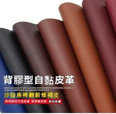 137*60公分 沙發皮革修補貼片